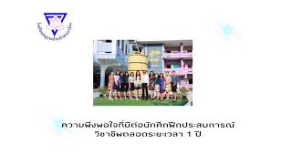 ความพึงพอใจที่มีต่อนักศึกษาฝึกประสบการณ์วิชาชีพ