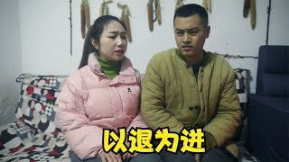 搞笑剧：老婆偏心娘家让老公又出钱又出力，老公以退为进化解难题