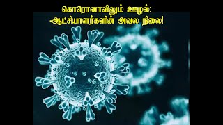 கொரொனாவிலும் ஊழல்: -ஆட்சியாளர்களின் அவல நிலை!உரை: கே.எம்.அப்துந் நாசிர் எம்.ஐ.எஸ்.ஸி