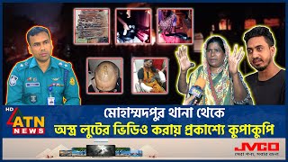 মোহাম্মদপুর থানা থেকে অ-স্ত্র লু-টের ভিডিও করায় প্রকাশ্যে কু-পা-কু-পি | Weapon loot | Mohammadpur