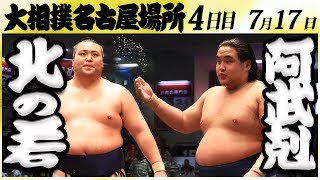 大相撲　北の若ー阿武剋　＜令和６年名古屋場所・4日目＞SUMO