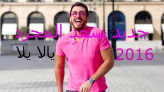 Saad Lamjarred   Yallah Yallah سعد المجرد   يالاه يالاه 2016   Clip Video Official