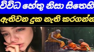 සිතුවිලි පාලනය කලහැකි අයුරු . දුක,තරහ ආදී සිතුවිලි සාර්ථකව පාලනය කිරීමේ ක්‍රමවේද ,#සම්මා#දිට්ඨි