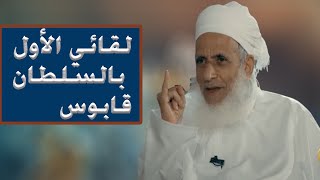 سماحة الشيخ أحمد الخليلي || يحكي لقائة الاول بالسلطان قابوس رحمة الله