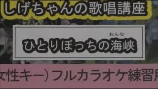 「ひとりぼっちの海峡」しげちゃんのカラオケ実践講座 / 多岐川舞子・女性用カラオケ(オリジナルキー）