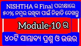 NISHTHA Final ପରୀକ୍ଷାରେ ୫୦ % ନମ୍ବର ପାଇଁ  MODULE-10 ର ୪୦ଟି ପ୍ରଶ୍ନ