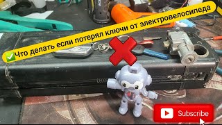 Что делать если потерял ключи от электровелосипеда