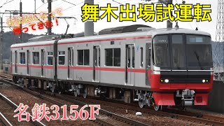 【試運転】名鉄3156F 本宿駅発車！