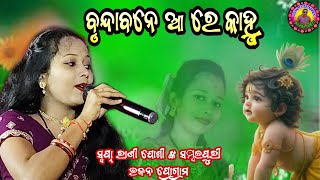 ବୃନ୍ଦାବନେ ଆ ରେ କାହ୍ନୁ ବୃନ୍ଦାବନେ ଆ !! Swapna Rani Joshi !! at.Gadhapali viral song