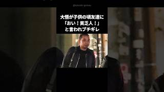 【感動】大悟と父親の感動秘話 #shorts #千鳥大悟