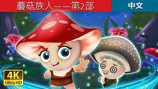 蘑菇族人——第2部 | The Shroomies - Part 2 in Chinese | @ChineseFairyTales