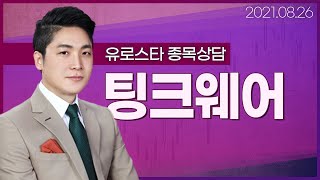 [내외경제TV] 20210826 종목상담 / 팅크웨어