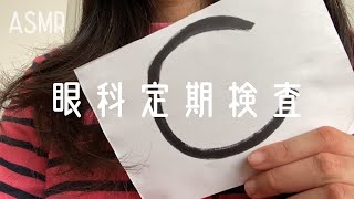 【ASMR】眼科定期検査をします