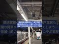 【途中切り】横須賀線・湘南新宿ライン東戸塚駅も謎の発車メロディーに変わってしまう・・・、消滅寸前の津田英治放送とのコラボ実現