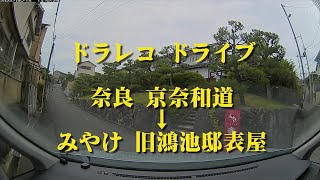 【ドラレコ ドライブ 】京奈和道橿原北IC～みやけ 旧鴻池邸表屋