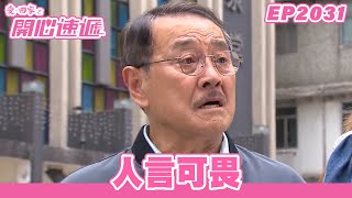 愛．回家之開心速遞 | 第2031集完整版 | 人言可畏 | 劉丹、呂慧儀、單立文、湯盈盈、滕麗名、吳偉豪、張景淳、林淑敏、許家傑 | 港劇 | 粵語中字 | 2023