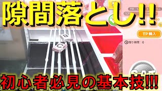 【トレバ】初級者に見て欲しい「隙間落とし」で無料攻略するプレイを紹介！【オンクレファン必見】