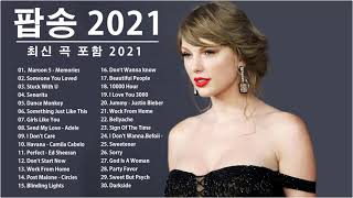 팝송 2021 | 트렌디한 최신 팝송 노래 모음 Best Popular Songs Of 2021
