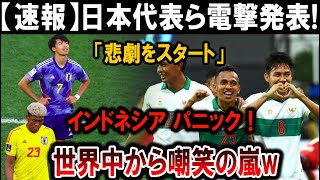 【サッカー日本代表】日本代表電撃発表! 「悲劇が始まる」インドネシアパニック、世界中で嘲笑の嵐!!