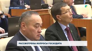 РАССМОТРЕНЫ ВОПРОСЫ ГОСАУДИТА