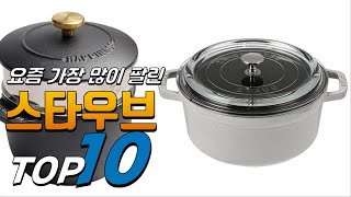 2024년 여러분이 찾는! 스타우브! 베스트 TOP10! 가격 평점 리뷰 후기 총정리!!