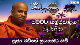 2024 SEP 10 | 08 00 AM | ''පටිච්ච සමුප්පාදය'' පිළිබඳව | පූජ්‍ය මඩිහේ සුගතසිරි හිමි