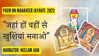 प्रभु महावीर जन्म कल्याणक || Neelam Jain || Mahaveer Jayanti 2023