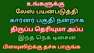 லேஸ் பயன்படுத்தி இந்த நெக் டிசைன் பிளவுஸிற்க்கு தச்சு பாருங்க | My Fashion Work