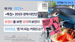 [조태현의 생생경제]  [경제 대전망]트렌드를 보면 경제가 보인다! 2025년, 돈이 되는 키워드는?_250131