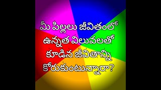 మీ పిల్లలు  ఉన్నత విలువలతో కూడిన జీవితాన్ని కోరుకుంటున్నారా?