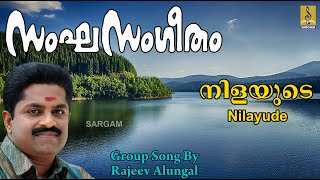 നിളയുടെ | | Group Song | Rajeev Alunkal | Sangasangeetham Vol 2 | Nilayude