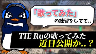 TIE Ruがお歌の練習をしていたらしい。【Apex切り抜き/TIE Ru/BobSappAim/ミトゥン】