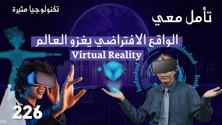 Virtual Reality - الواقع الافتراضي يغزو العالم