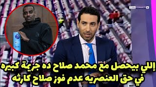 شاهد بالفيديو تعليق أبو تريكة بعد ظلم محمد صلاح في جائزة أفضل لاعب في شهر ديسمبر وفوز ايزاك بالجائزة