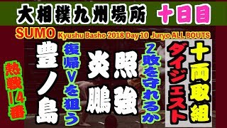 大相撲九州場所【十日目】十両取組ダイジェスト 2018.11.20