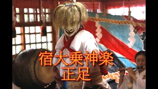 宿大乗神楽「正足」＠2020平穏祈念神楽奉納