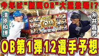 【プロスピA】OB第1弾12選手予想！全選手的中させるぞ！最強レジェンド多数登場！？【プロ野球スピリッツA・ガチャ・アニバーサリー2023】