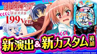 【2025年2月新台】ST198回の超ロングST！P緋弾のアリア～緋緋神降臨～199ver.【パチンコ・スロット・スマパチ・スマスロ試打動画】