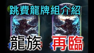 【蛋蛋】《Shadowverse 闇影詩章》『OOT版本 跳費龍』卡組介紹