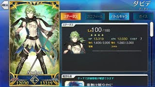 【FGO】バレンタイン高難易度 フレンドのパーフェクトダビデ編