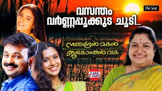 Vasantham Varnappookkuda Choodi | K S Chithra | Johnson | Kunjacko Boban, Samyuktha Varma, Asin