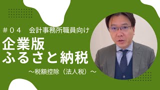 「企業版」ふるさと納税　税額控除、徹底解説！第2部