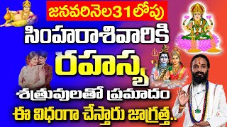 ఈనెల 31 లోపు రహస్య శత్రువుల వల్ల సింహరాశి వారికి పొంచి ఉన్న| Simha Rashi Phalalu January 2025 Telugu