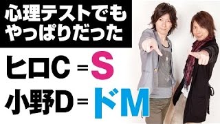 【 心理テストでもやっぱり 】 神谷浩史＝S　小野大輔＝ドM