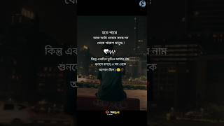 একদিন আমার মুল্য ঠিকই বুঝবপ -🥰🥀#tiktok #status #bangla #fpy #sadsong #sad #emotional #topobohela