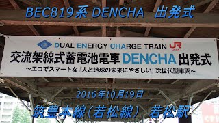 【JR九州  交流架線式蓄電池電車\