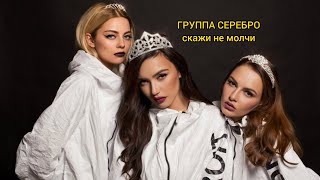 (ТЕКСТ и ПЕСНЯ) Группа Серебро, скажи не молчи