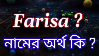 ফারিসা নামের অর্থ কি | Farisa name meaning in Bengali | Farisa Namer Ortho Ki | Bengali Names