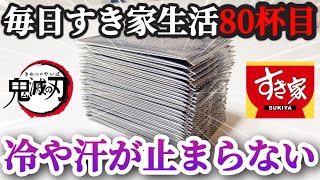 【鬼滅の刃】これはツライよ…追加で３０枚の鬼滅の刃とすき家コラボ限定オリジナルカードを開封したら、あまりにも心臓に悪い結果だった…