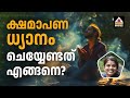 HOW TO DO FORGIVENESS MEDITATION || SEEMA SUBASH || VMC MALAYALAM ||